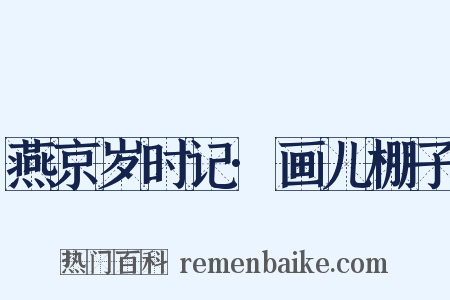 燕京岁时记·画儿棚子是什么意思的图片